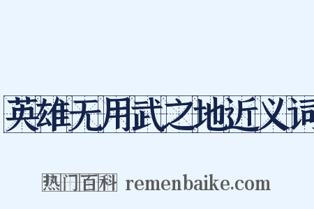 英雄无用武之地近义词是什么意思的图片